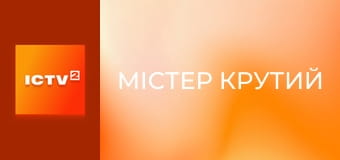 Х/ф "Містер Крутий".