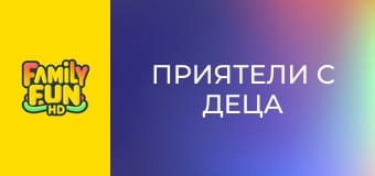 Приятели с деца Приятели с деца