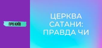 Церква сатани: правда чи вигадка?
