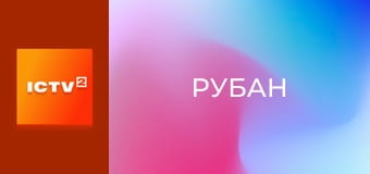 Т/с "Рубан", 4-8 с.