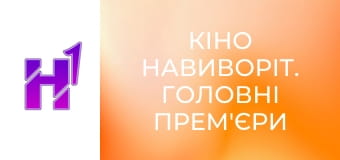 Кіно навиворіт. Головні прем'єри 2026.