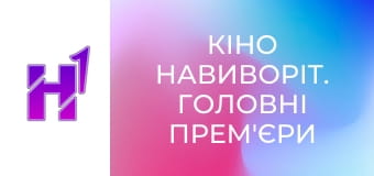 Кіно навиворіт. Головні прем'єри 2026.