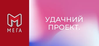 Удачний проект.