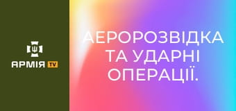 Аеророзвідка та ударні операції. Тонкощі роботи операторів 151 ОРУБ || Армія TV. Аеророзвідка та ударні операції. Тонкощі роботи операторів 151 ОРУБ || Армія TV.