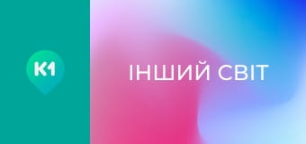 "Інший світ".