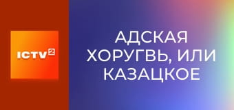 Х/ф "Адская Хоругвь, или Казацкое Рождество".