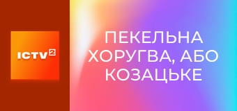 Х/ф "Пекельна Хоругва, або Козацьке Різдво".