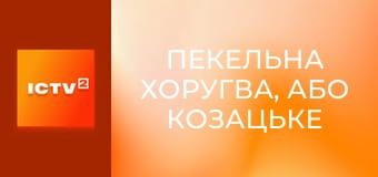 Х/ф "Пекельна Хоругва, або Козацьке Різдво".