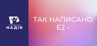 Так написано E2 - Визначні розділи Біблії — Даниїла