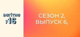 Сезон 2, Випуск 6, Частина 1