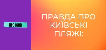Правда про київські пляжі: історія та традиції купання. Де можна купатись в Києві?