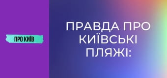 Правда про київські пляжі: історія та традиції купання. Де можна купатись в Києві?