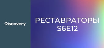 Реставраторы S6E12