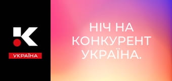 Ніч на Конкурент Україна.
