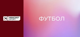 Футбол. Кубок Іспанії. Півфінал. Передматчева студія. Наживо.