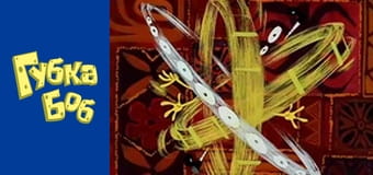 Губка Боб. Сезон 3 – серія 6