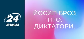 Йосип Броз Тіто. Диктатори.