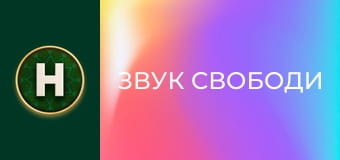 Звук свободи