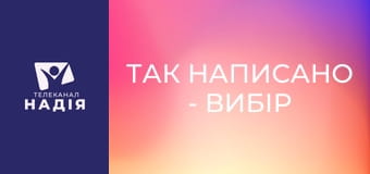 Так написано - Вибір