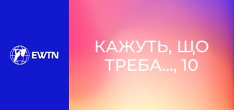 Кажуть, що треба..., 10 еп. Чи справді треба... робити щось, щоб допомогти померлому?