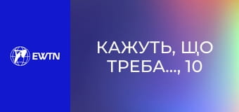 Кажуть, що треба..., 10 еп. Чи справді треба... робити щось, щоб допомогти померлому?