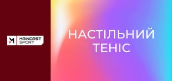 Настільний теніс. WTT Singapore Smash. День 8. Перша сесія. Наживо.