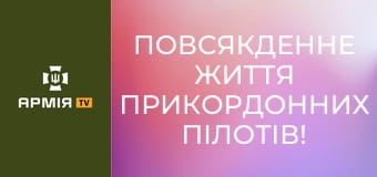 Повсякденне життя прикордонних пілотів! || Фенікс ДПСУ.