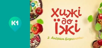 "Хижі до їжі" с Андреем Бедняковым.