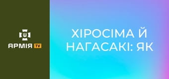 Хіросіма й Нагасакі: як атомні бомби США поклали край Другій світовій || Історія без міфів.