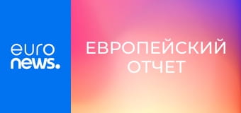 Европейский отчет