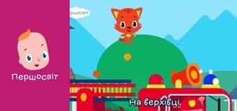 Музичне відео - Пожежна машина