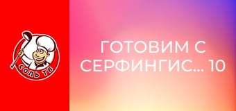 Готовим с серфингистами, 10 эп. Эксмут.