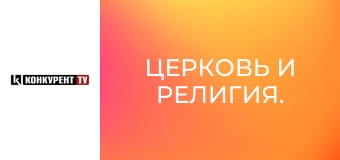 Церковь и религия.