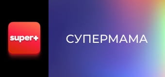 "Супермама", 4 сезон, 25 еп.