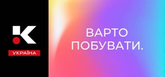 Варто побувати.