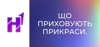 Що приховують прикраси.