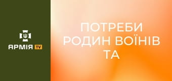 Потреби родин воїнів та воїнок. Подкаст "Держава для ветеранів" || Veteran Hub.
