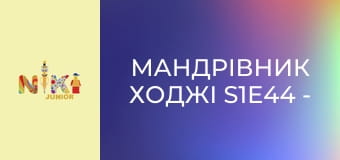 Мандрівник Ходжі S1E44 - Ходжі подорожує в Техас Мандрівник Ходжі S1E44 - Ходжі подорожує в Техас