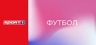 Футбол. Чемпіонат Швейцарії. Суперліга. Сьон - Янг Бойз. Пряма трансляція.