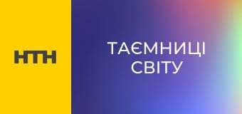 "Таємниці світу".