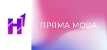 Пряма мова. Пряма мова.
