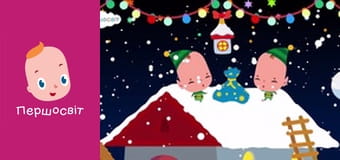 Музичне відео - Зимові хованки