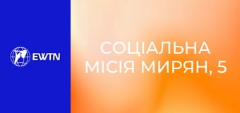 Соціальна місія мирян, 5 еп. Ми є Аж помічниками Ісуса Христа.