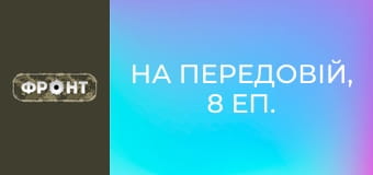 На передовій, 8 еп. На передовій, 8 еп.