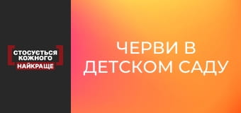 Черви в детском саду