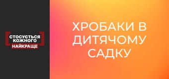 Хробаки в дитячому садку