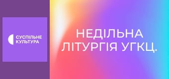 Недільна Літургія УГКЦ.