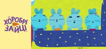 Храбрые Зайцы. сезон 2 - серия 30