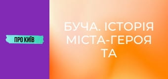 Буча. Історія міста-героя та війни. Турнір пам'яті загиблих спецпризначенців ГУР МО.