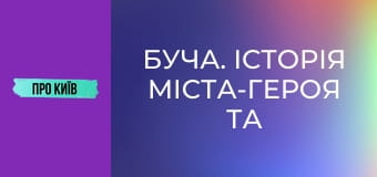 Буча. Історія міста-героя та війни. Турнір пам'яті загиблих спецпризначенців ГУР МО.